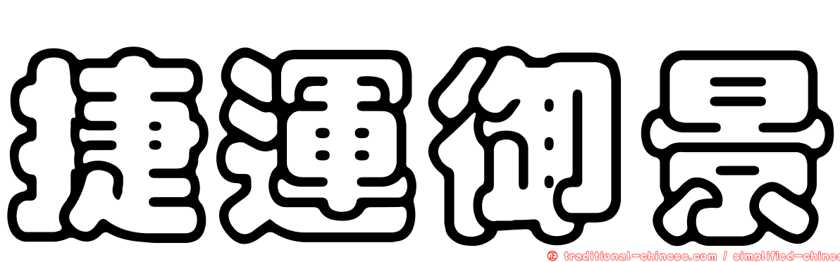捷運御景