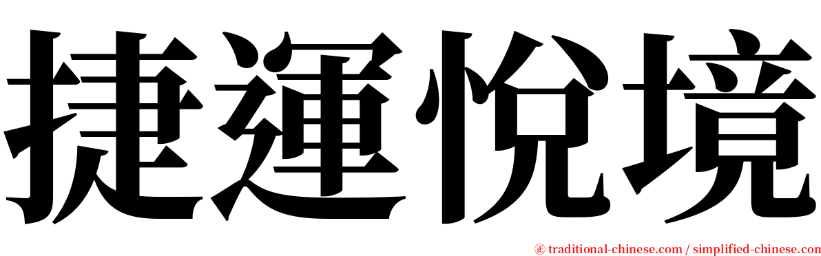 捷運悅境 serif font