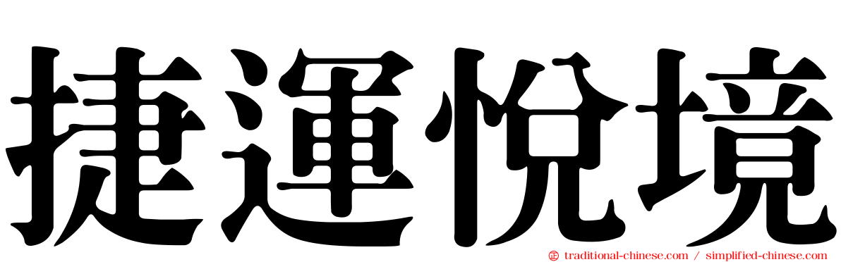 捷運悅境