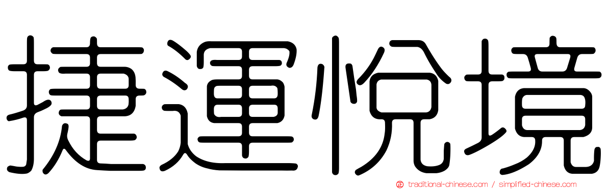 捷運悅境