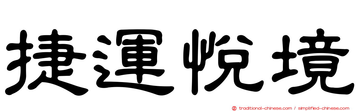 捷運悅境