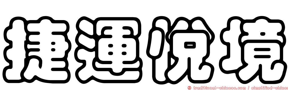 捷運悅境