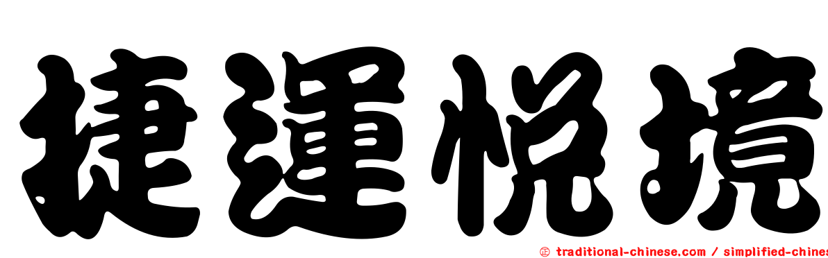 捷運悅境