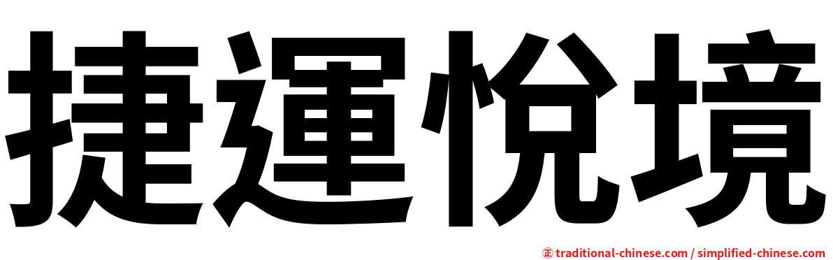 捷運悅境