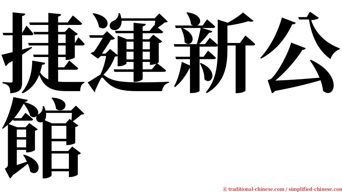 捷運新公館 serif font