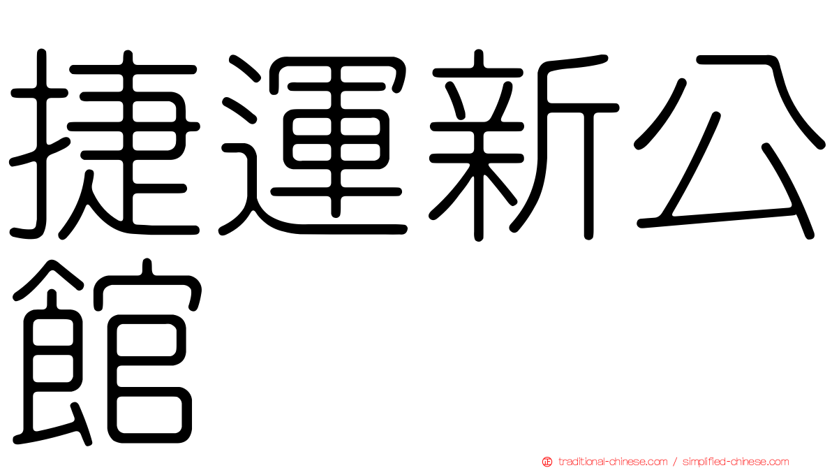 捷運新公館