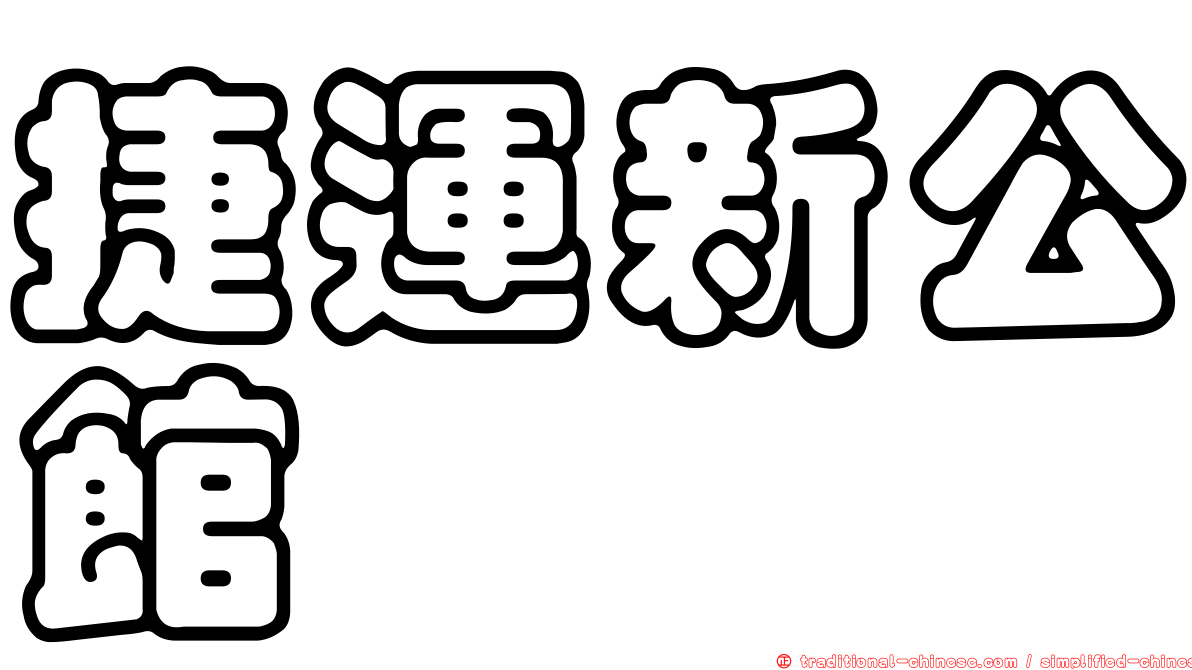 捷運新公館