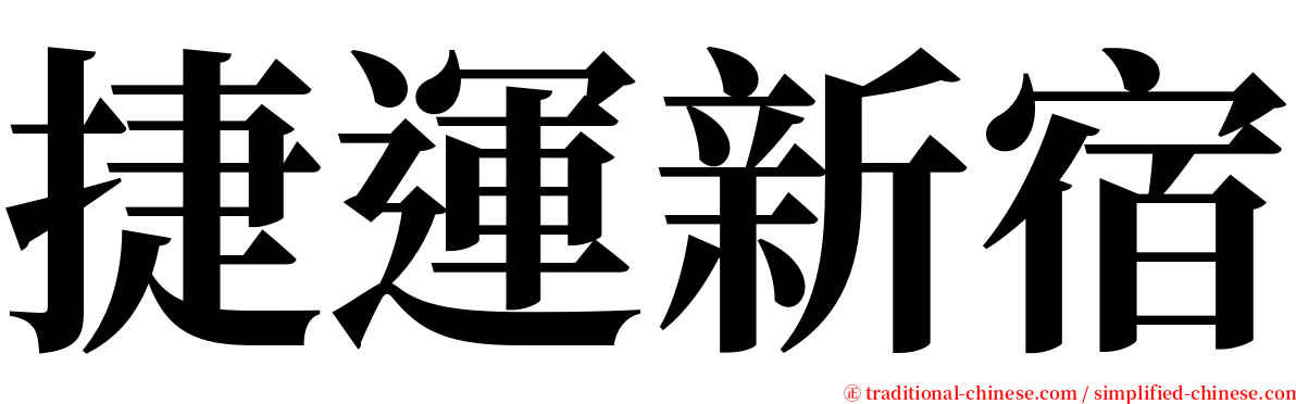 捷運新宿 serif font