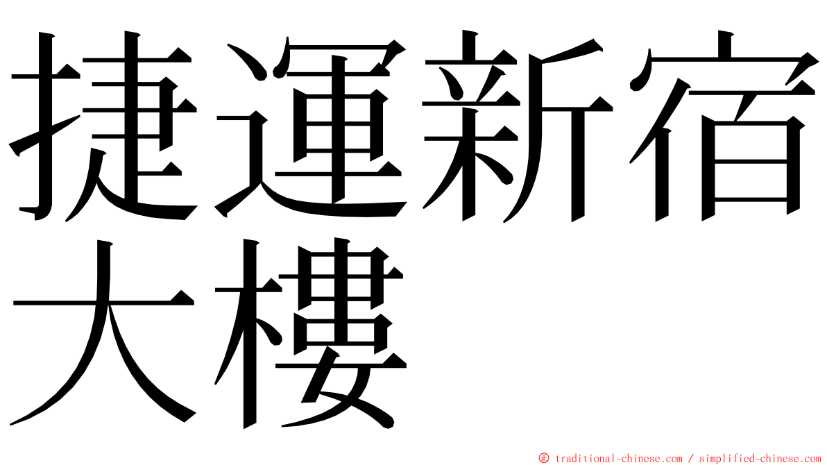 捷運新宿大樓 ming font