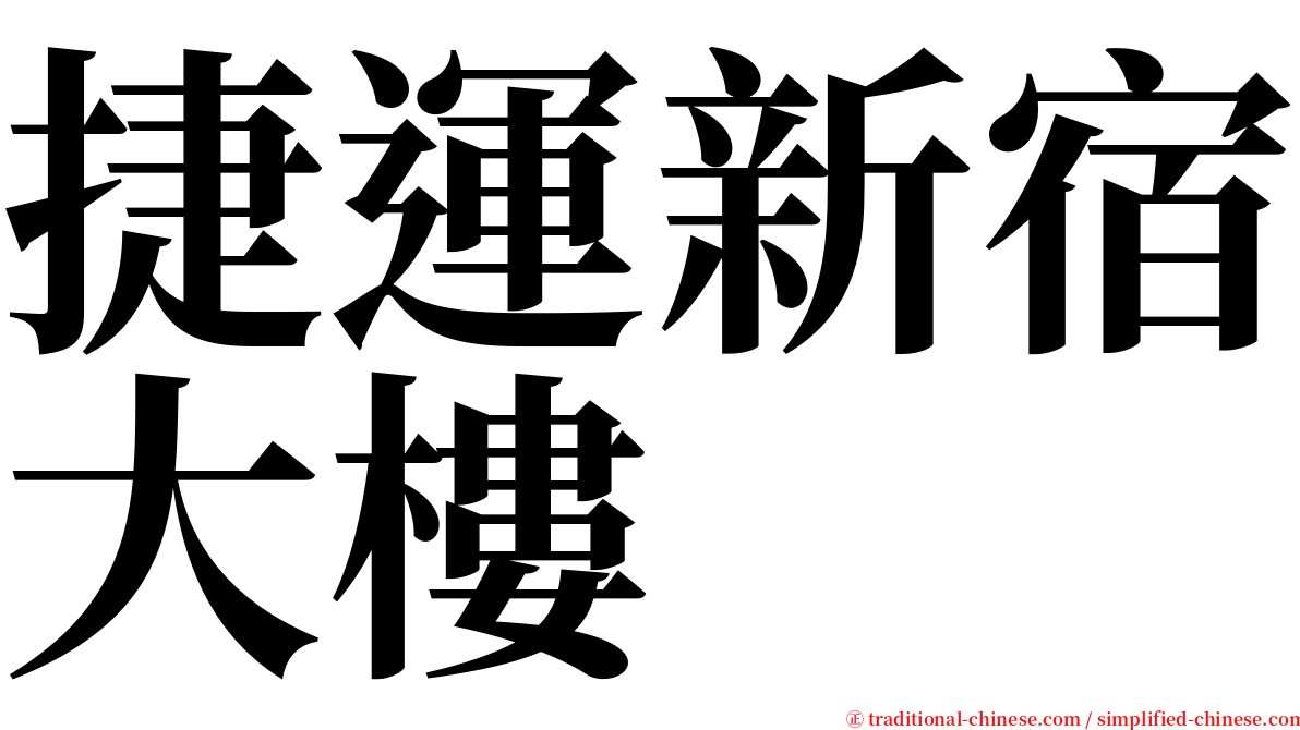 捷運新宿大樓 serif font