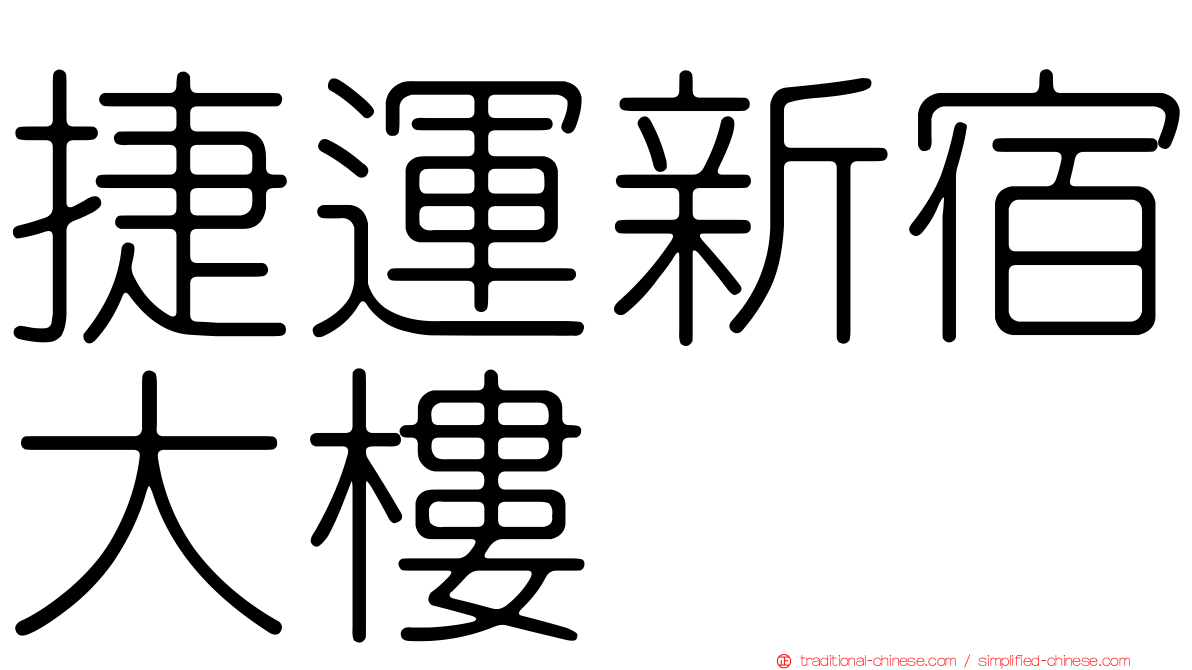捷運新宿大樓