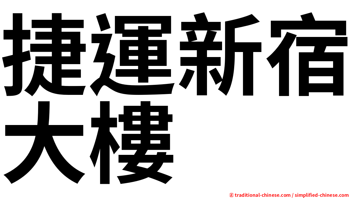 捷運新宿大樓