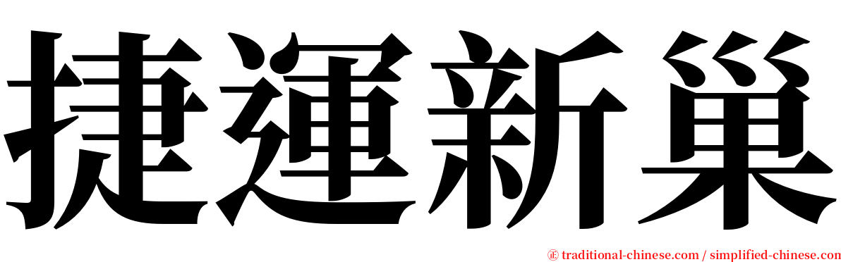 捷運新巢 serif font