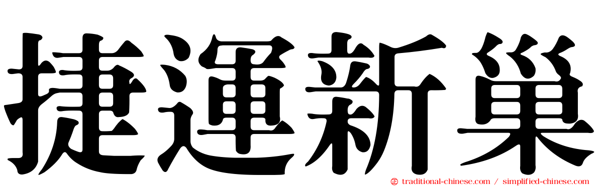 捷運新巢