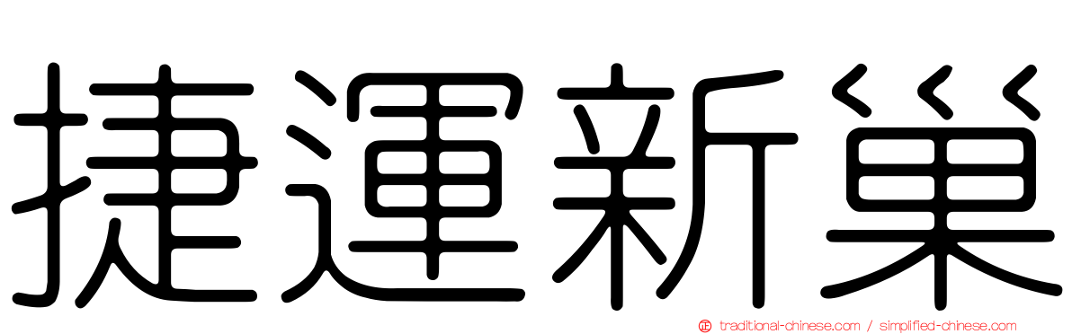 捷運新巢
