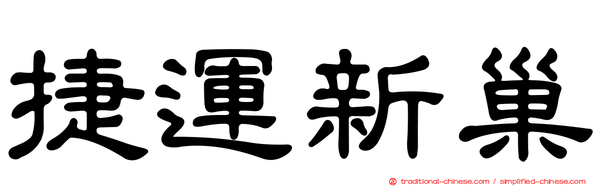 捷運新巢