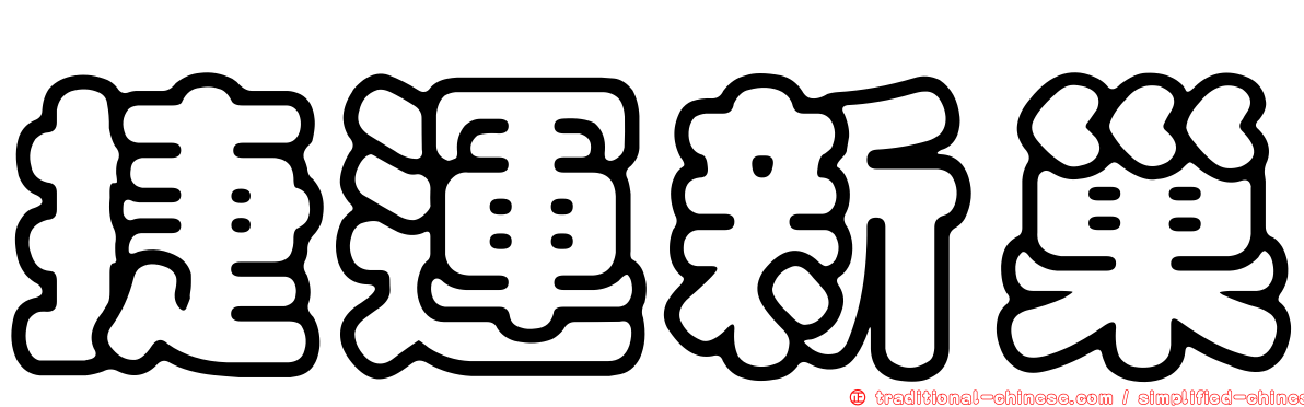 捷運新巢