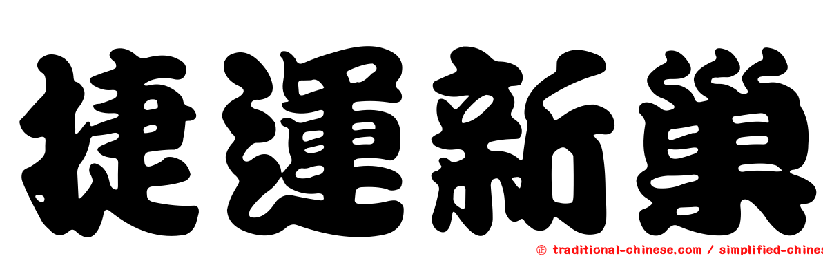 捷運新巢