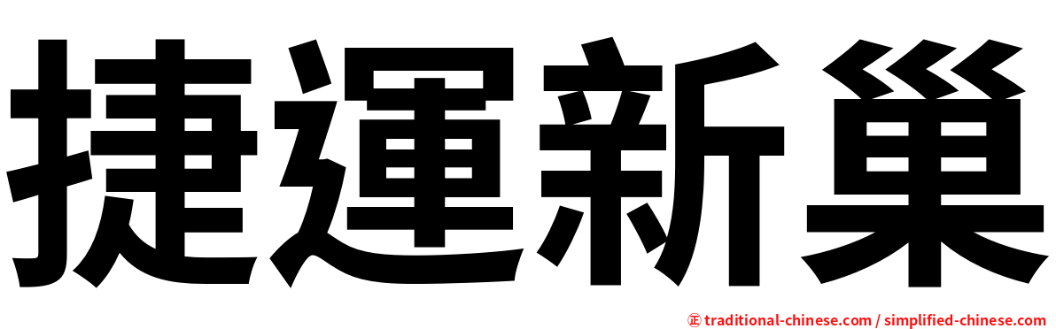 捷運新巢