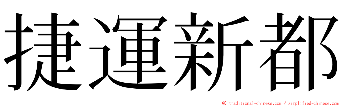 捷運新都 ming font