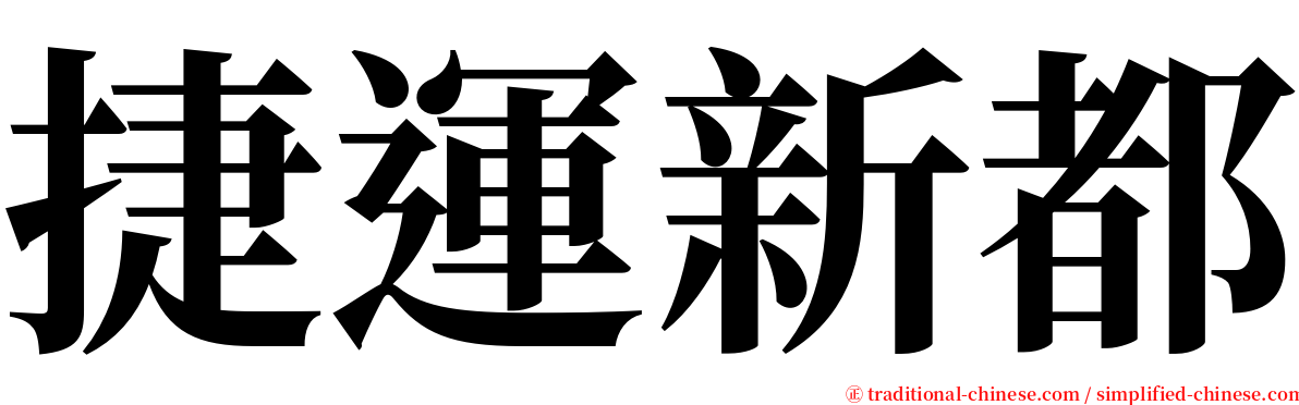 捷運新都 serif font