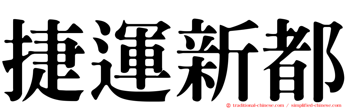 捷運新都
