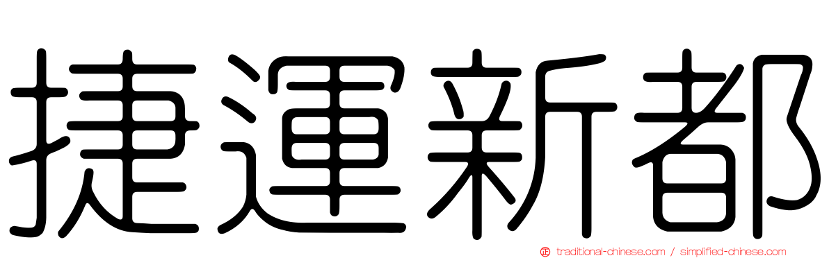 捷運新都