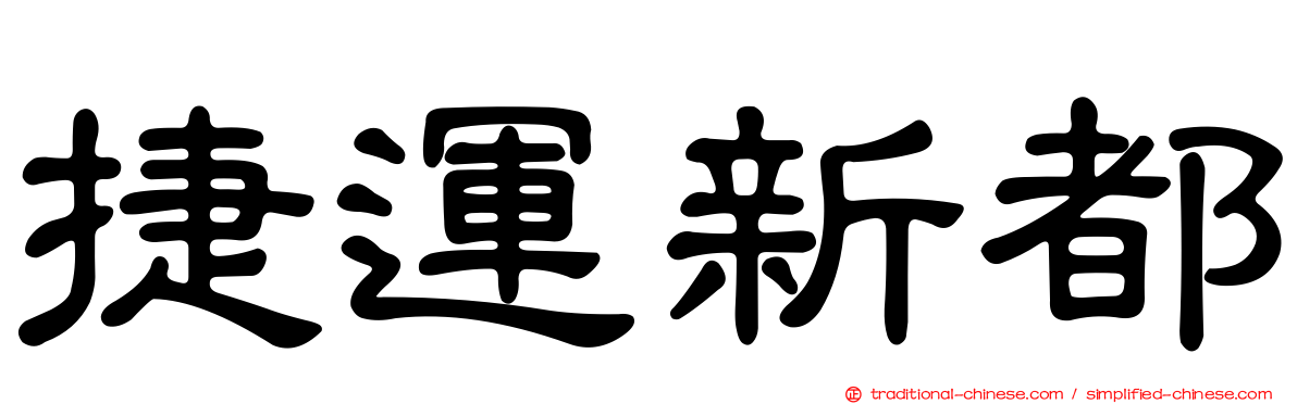 捷運新都