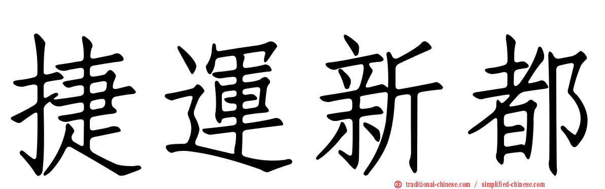 捷運新都