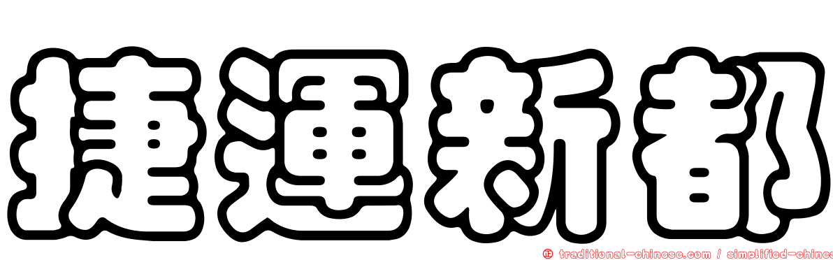 捷運新都