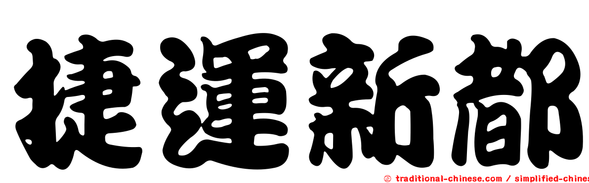 捷運新都