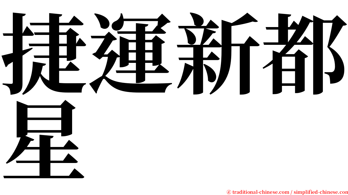 捷運新都星 serif font