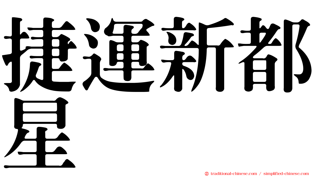 捷運新都星