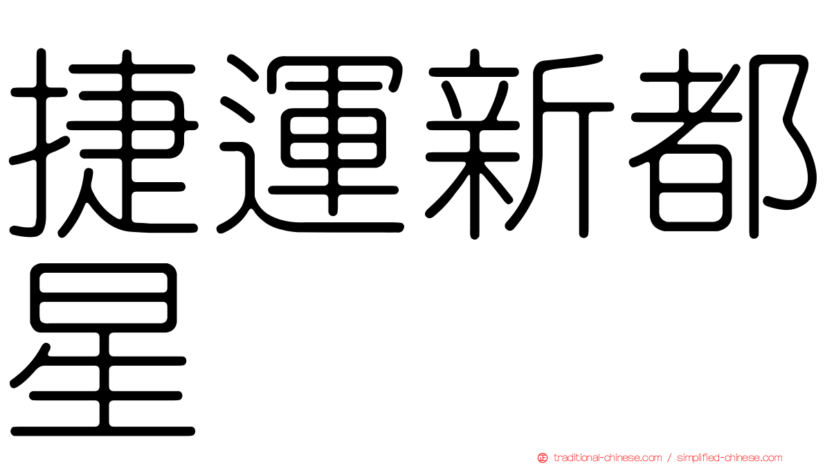 捷運新都星