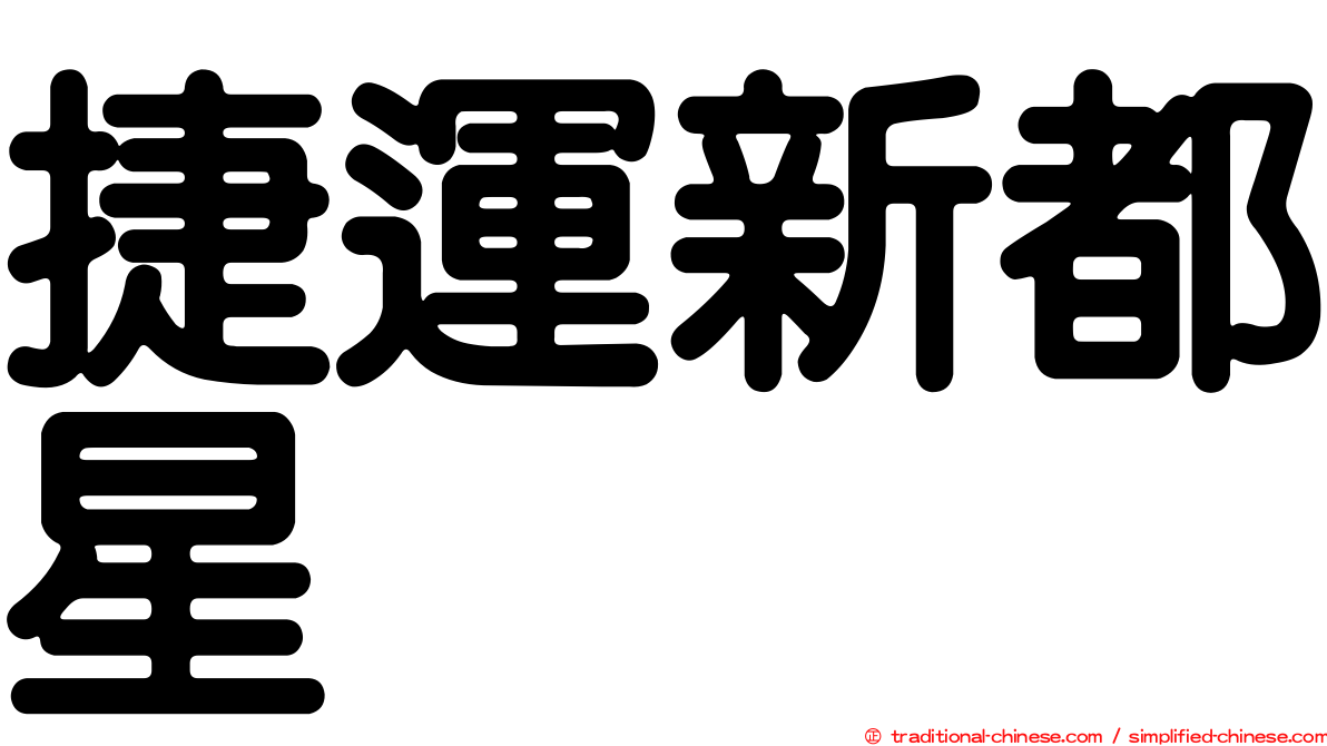 捷運新都星