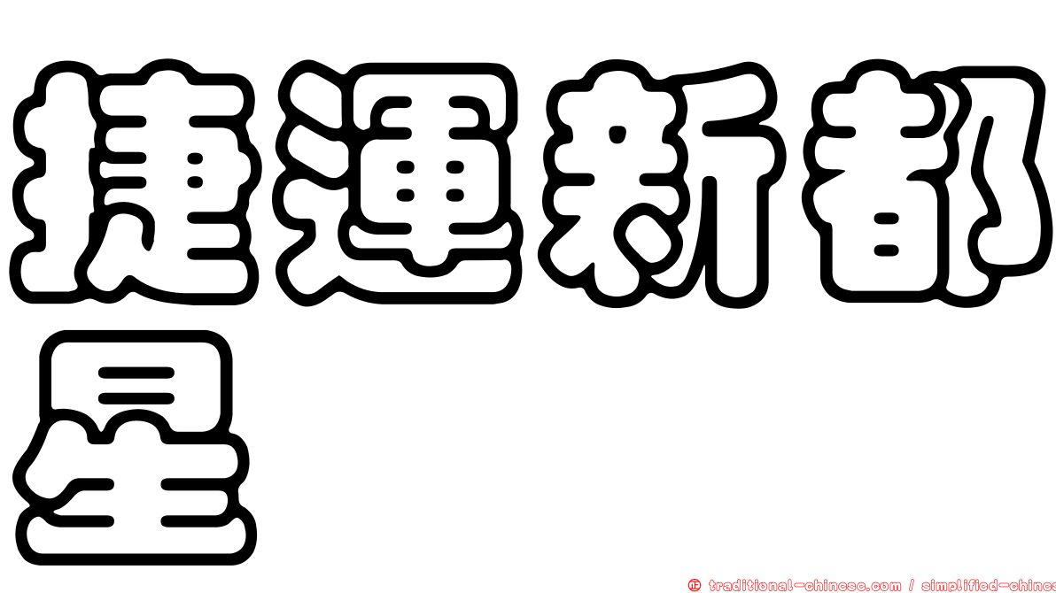 捷運新都星