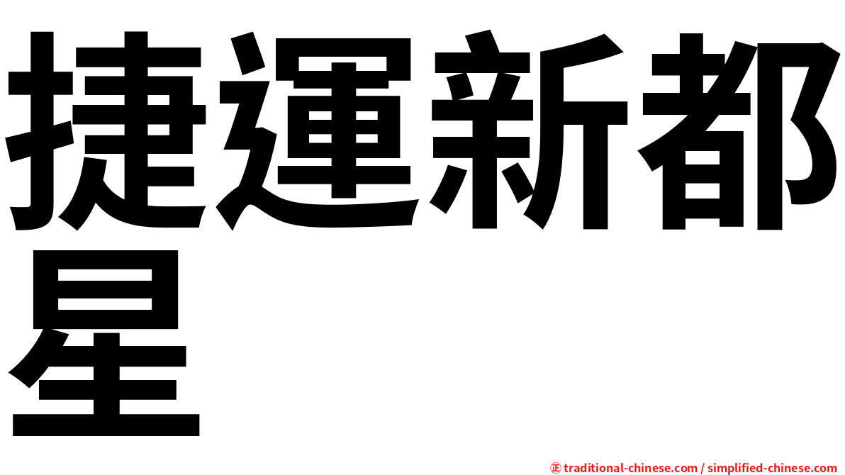 捷運新都星