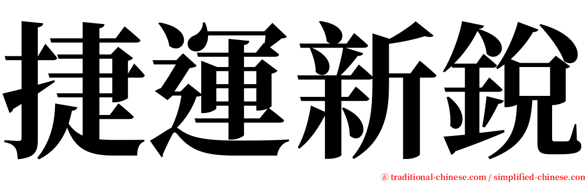 捷運新銳 serif font