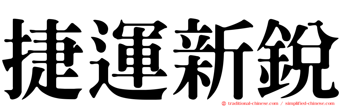 捷運新銳