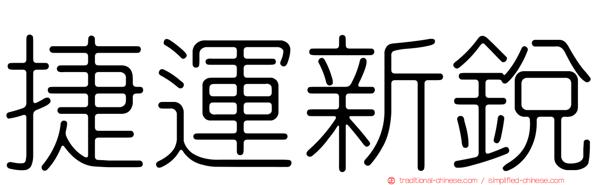 捷運新銳