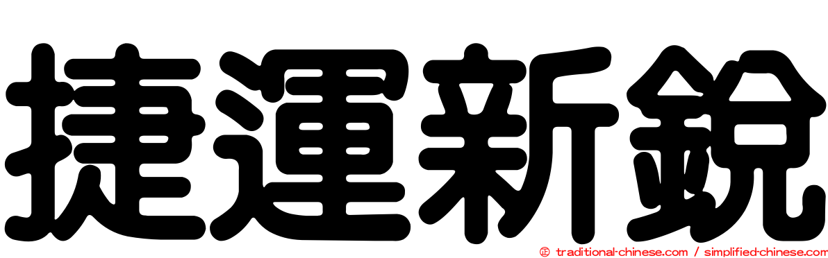 捷運新銳