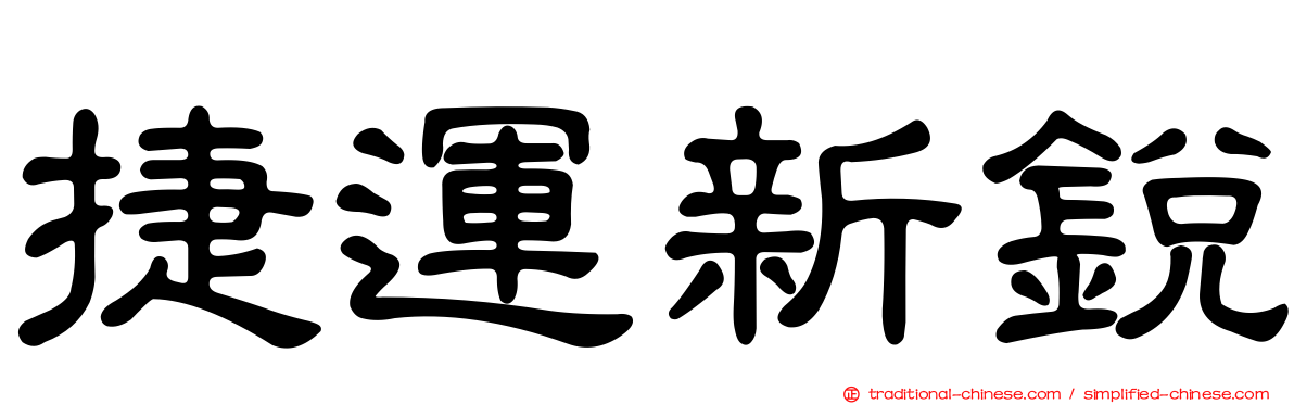 捷運新銳