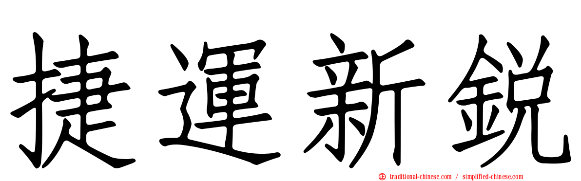 捷運新銳