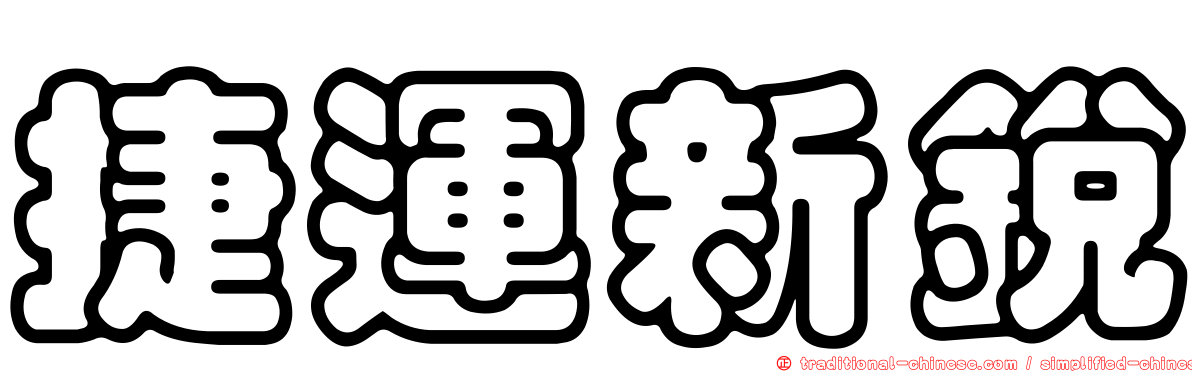 捷運新銳