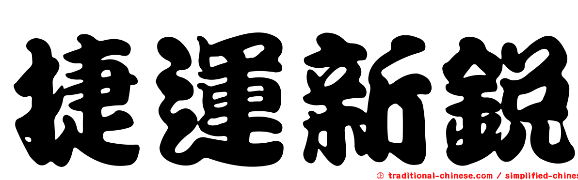 捷運新銳