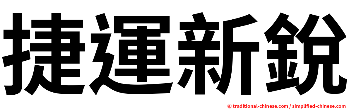 捷運新銳