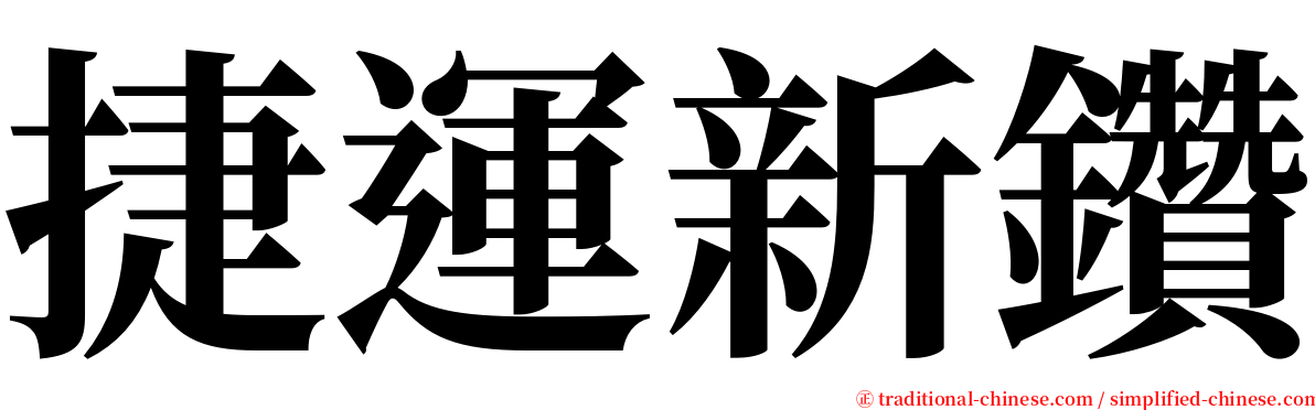 捷運新鑽 serif font