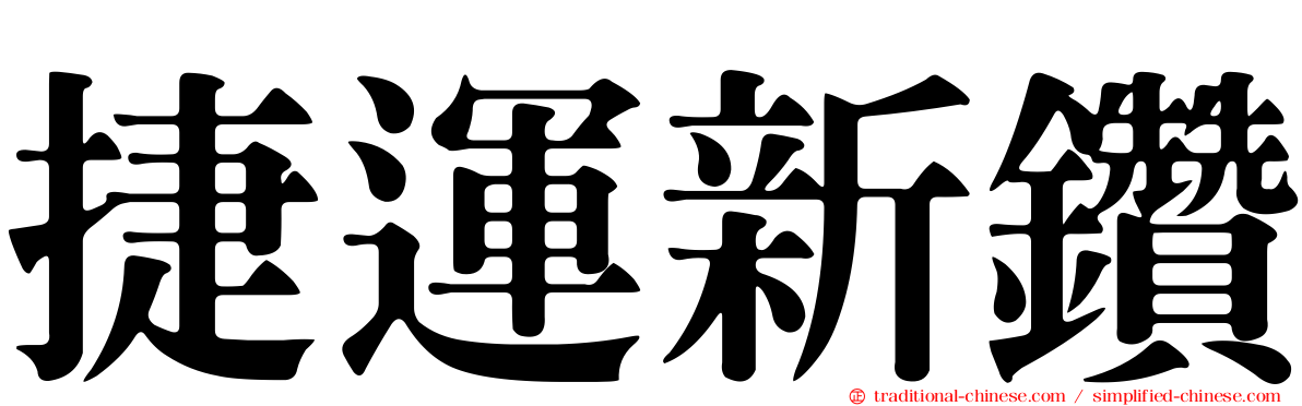 捷運新鑽