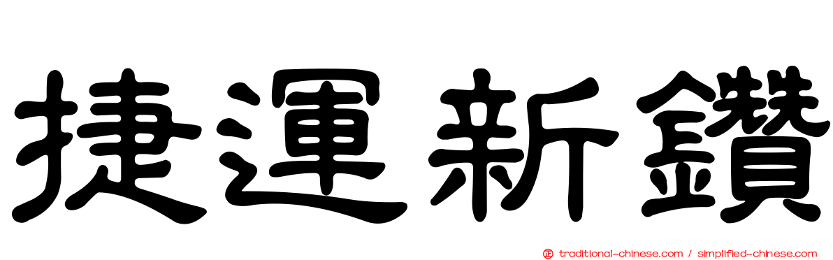 捷運新鑽