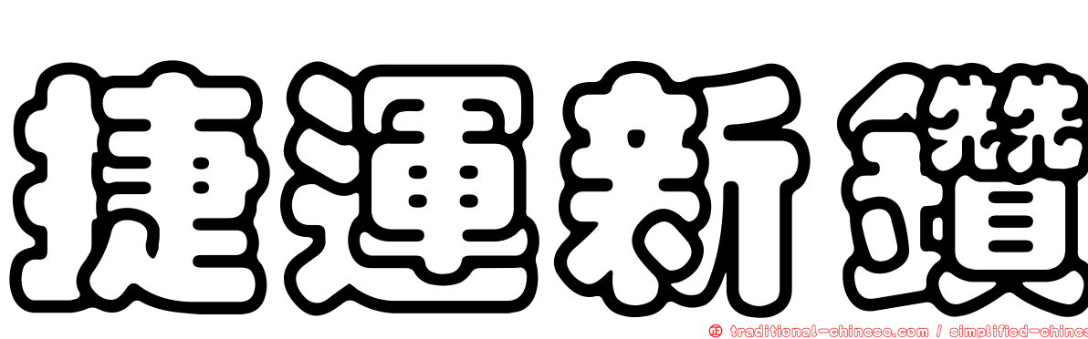 捷運新鑽